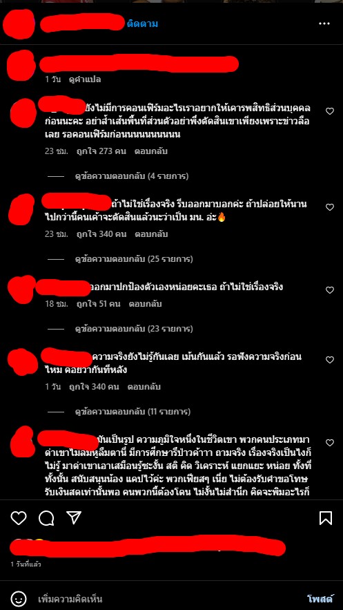 น็อต แทน ข่าวลือ