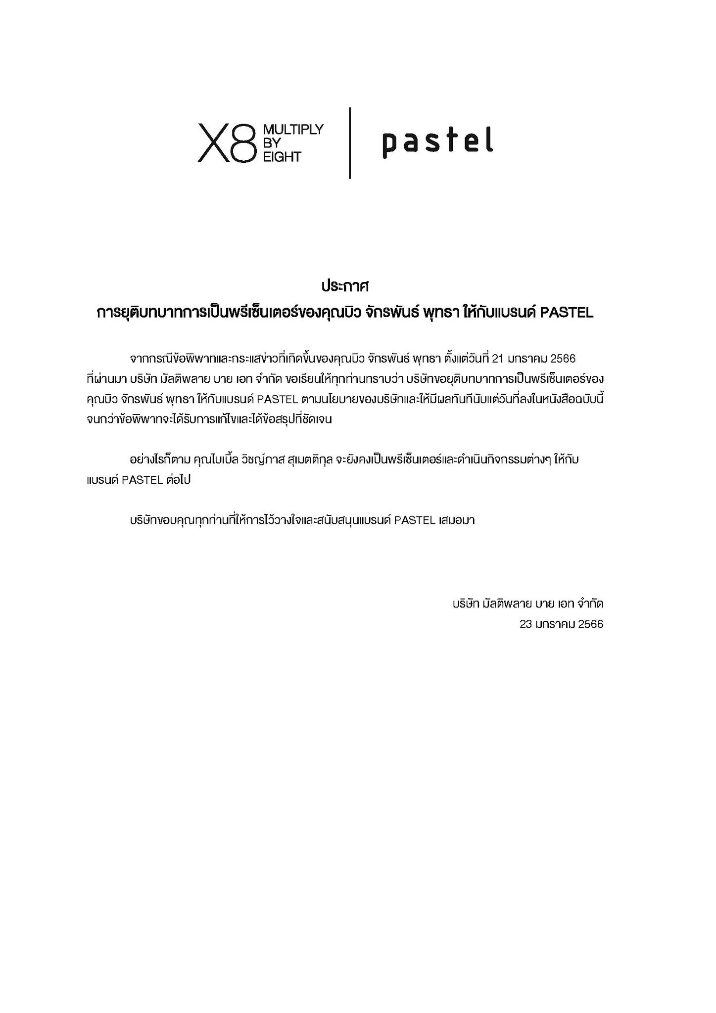 บิว จักรพันธ์ โดนถอด