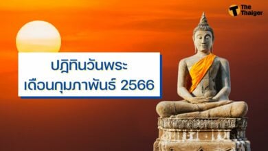 ปฏิทินวันพระ เดือนกุมภาพันธ์ 2566