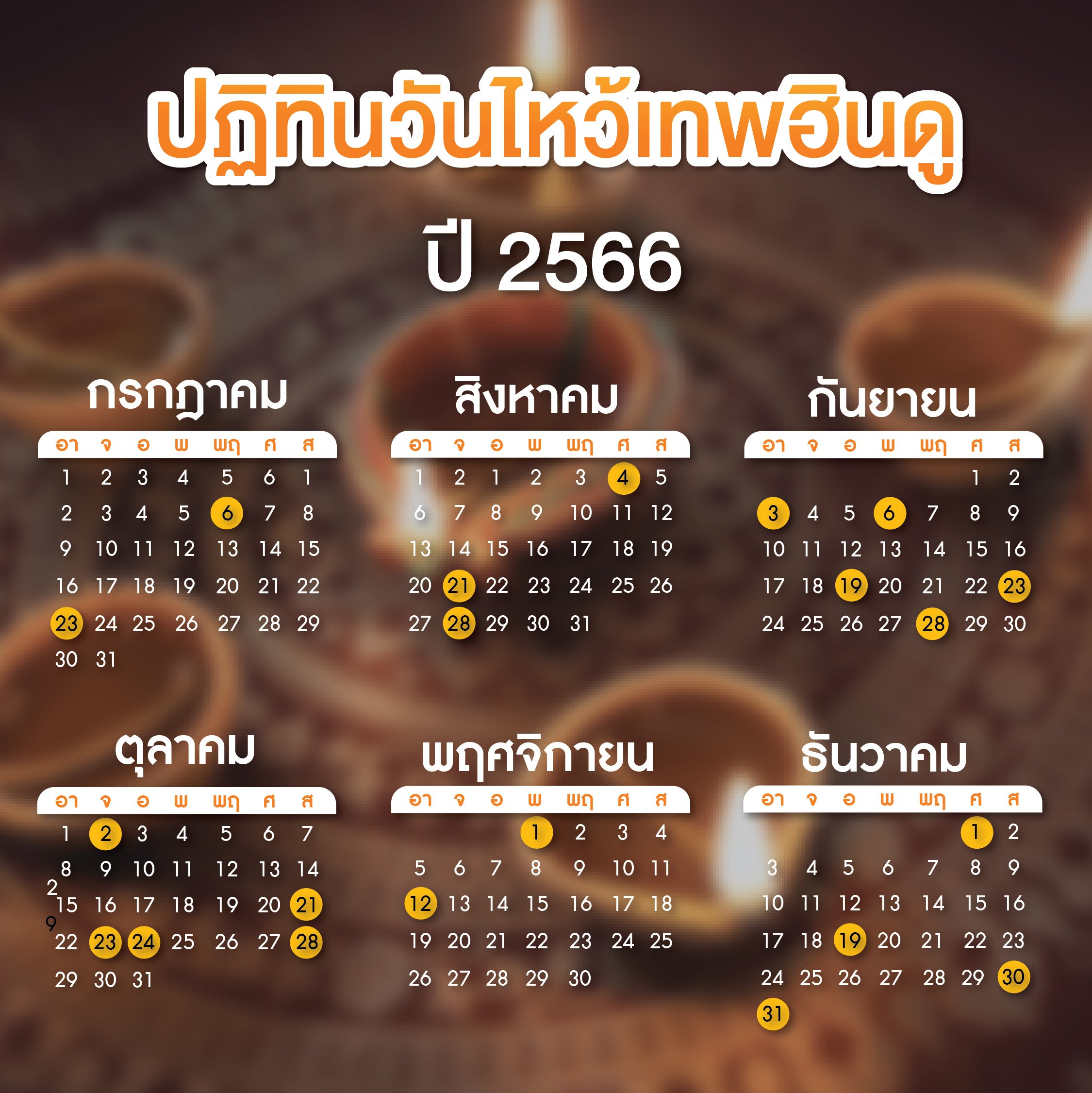 วันไหว้เทพเจ้าฮินดู 2566