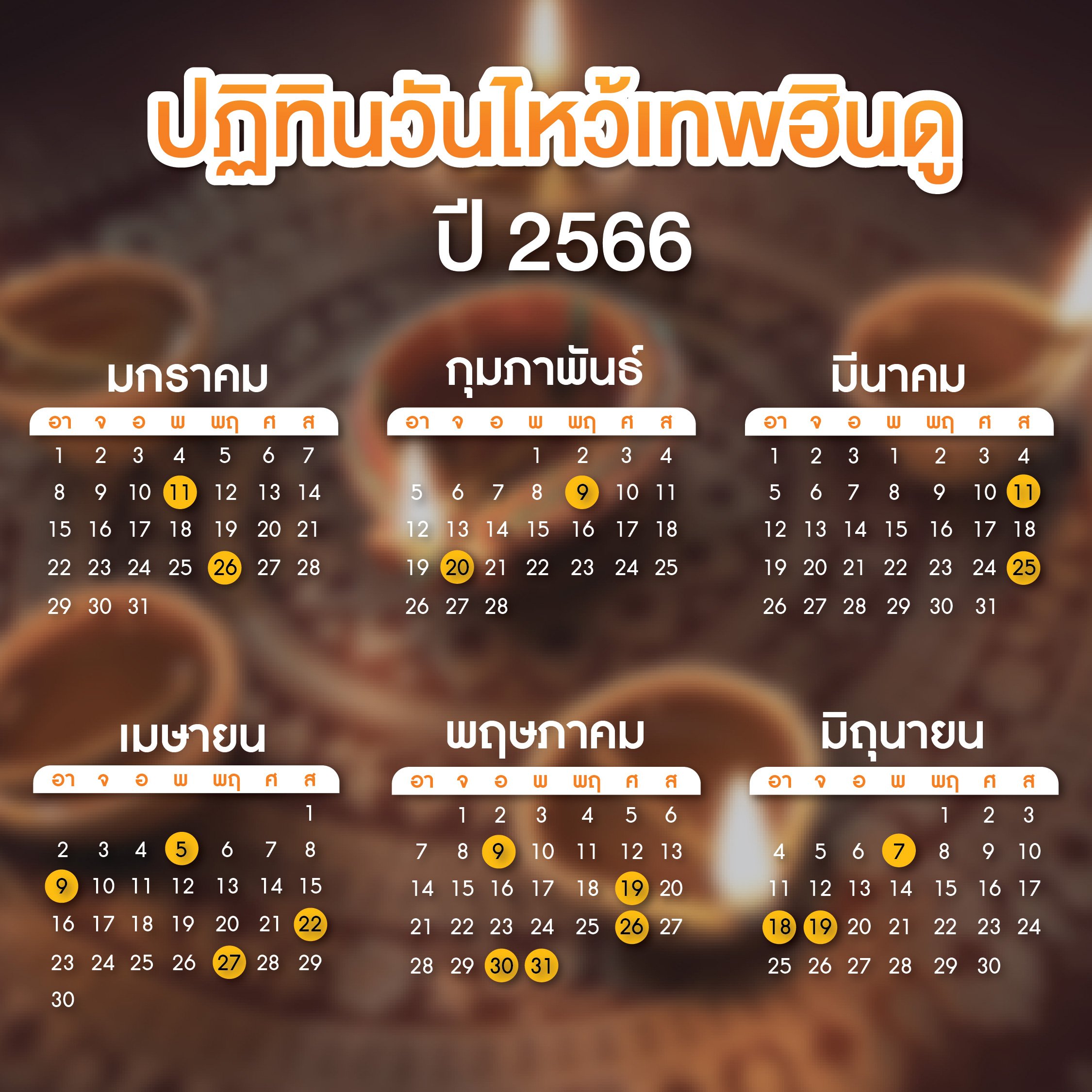 วันไหว้เทพเจ้าฮินดู 2566