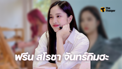 ประวัติ ฟรีน สโรชา