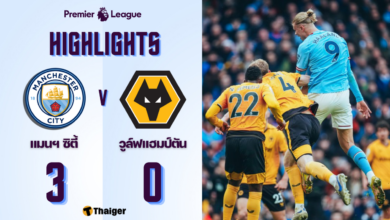 ผลบอลล่าสุด แมนซิตี้ พบ วูล์ฟแฮมป์ตัน