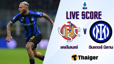 ผลบอลสด เครโมเนเซ่ อินเตอร์ มิลาน