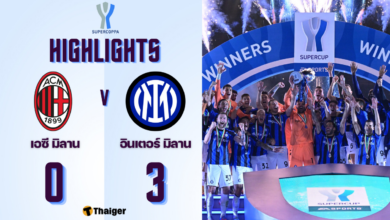 ผลบอลเมื่อคืนนี้ ซูเปอร์ โคปปา มิลาน อินเตอร์