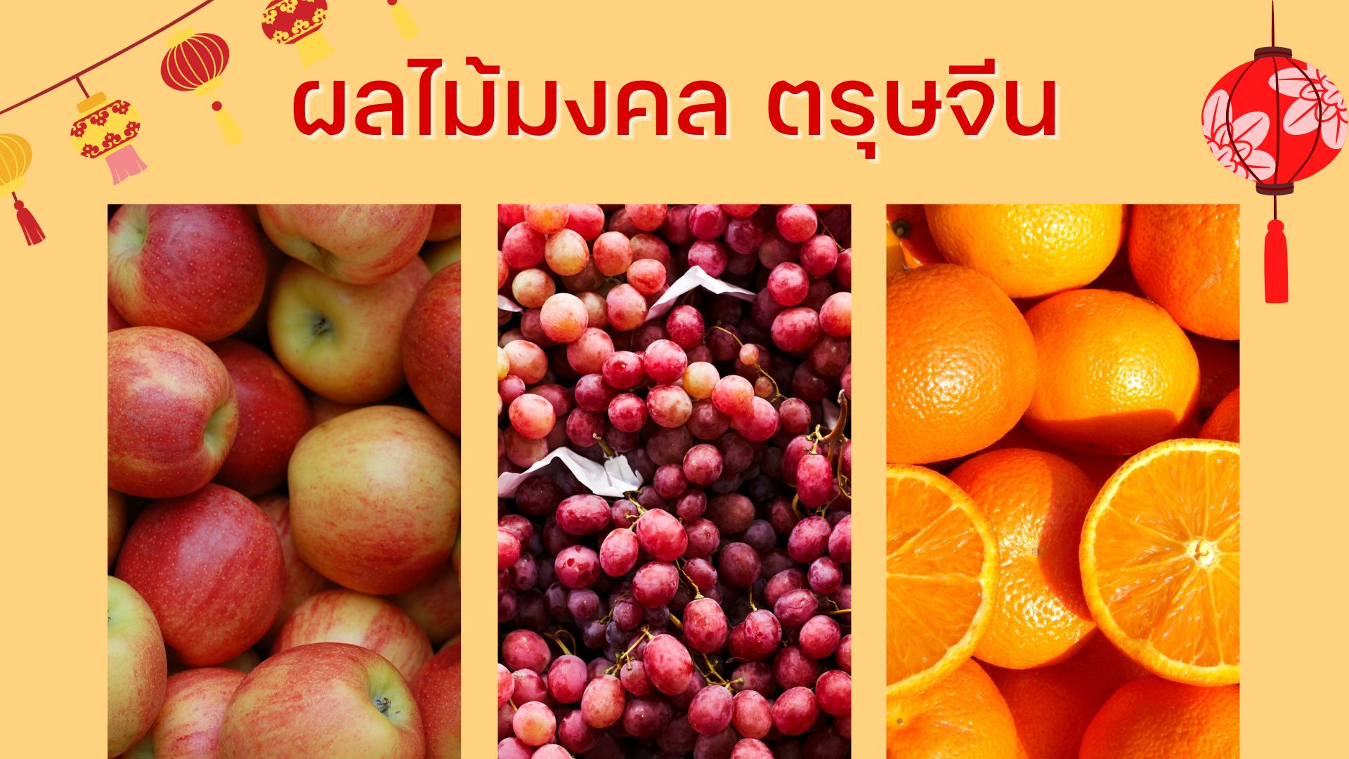 ผลไม้มงคล ตรุษจีน ไหว้วันตรุษจีน 2566