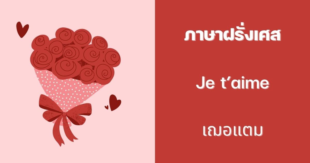 ประโยคบอกรักภาษาฝรั่งเศส
