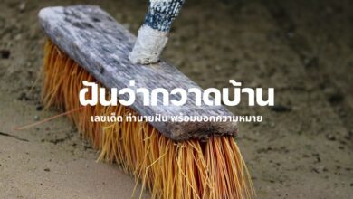 ฝันว่ากวาดบ้าน