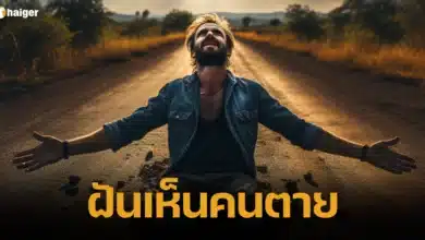 ฝันเห็นคนตายไปแล้วฟื้นขึ้นมา