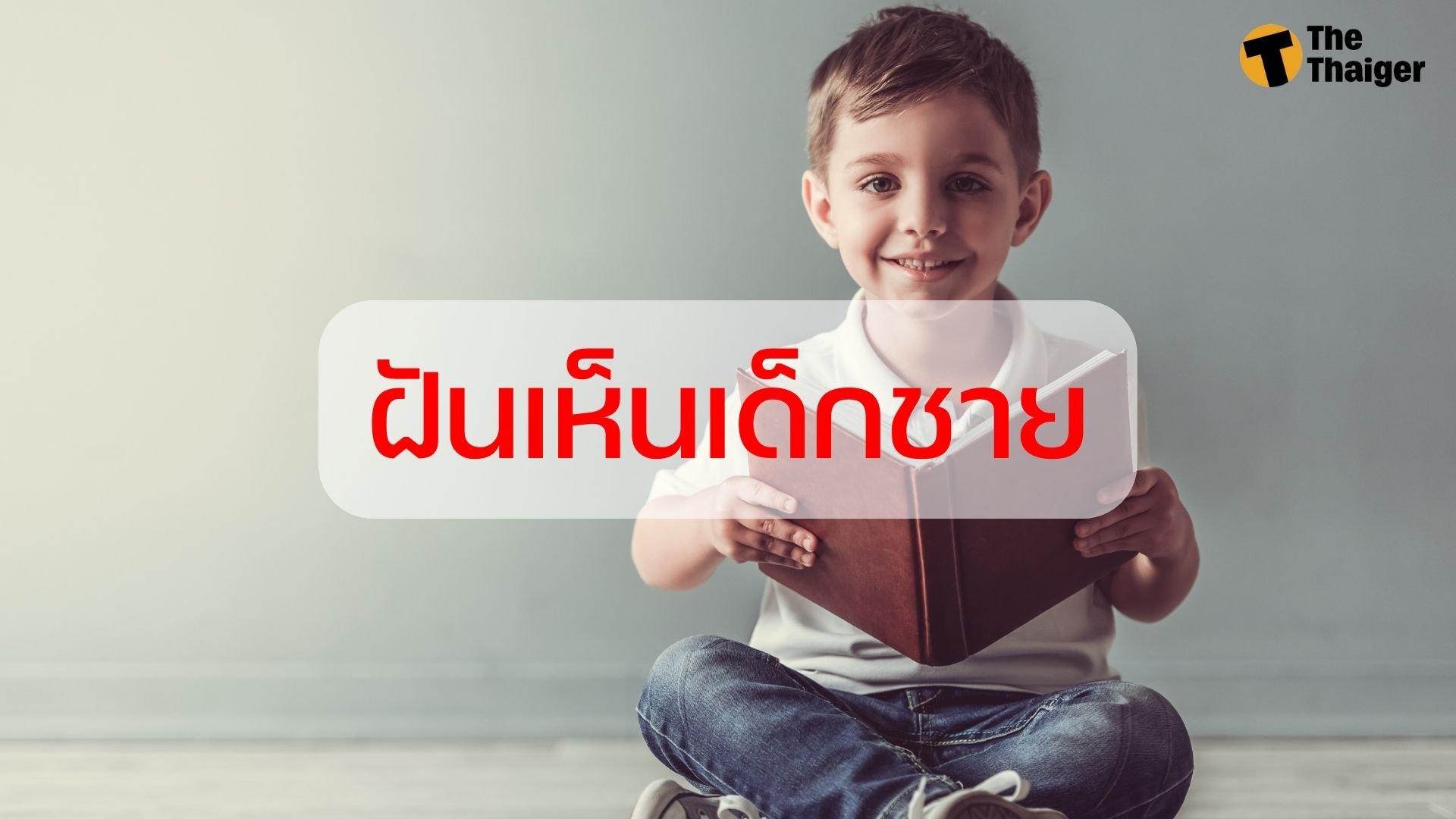 ฝันเห็นเด็ก