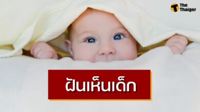ฝันเห็นเด็ก