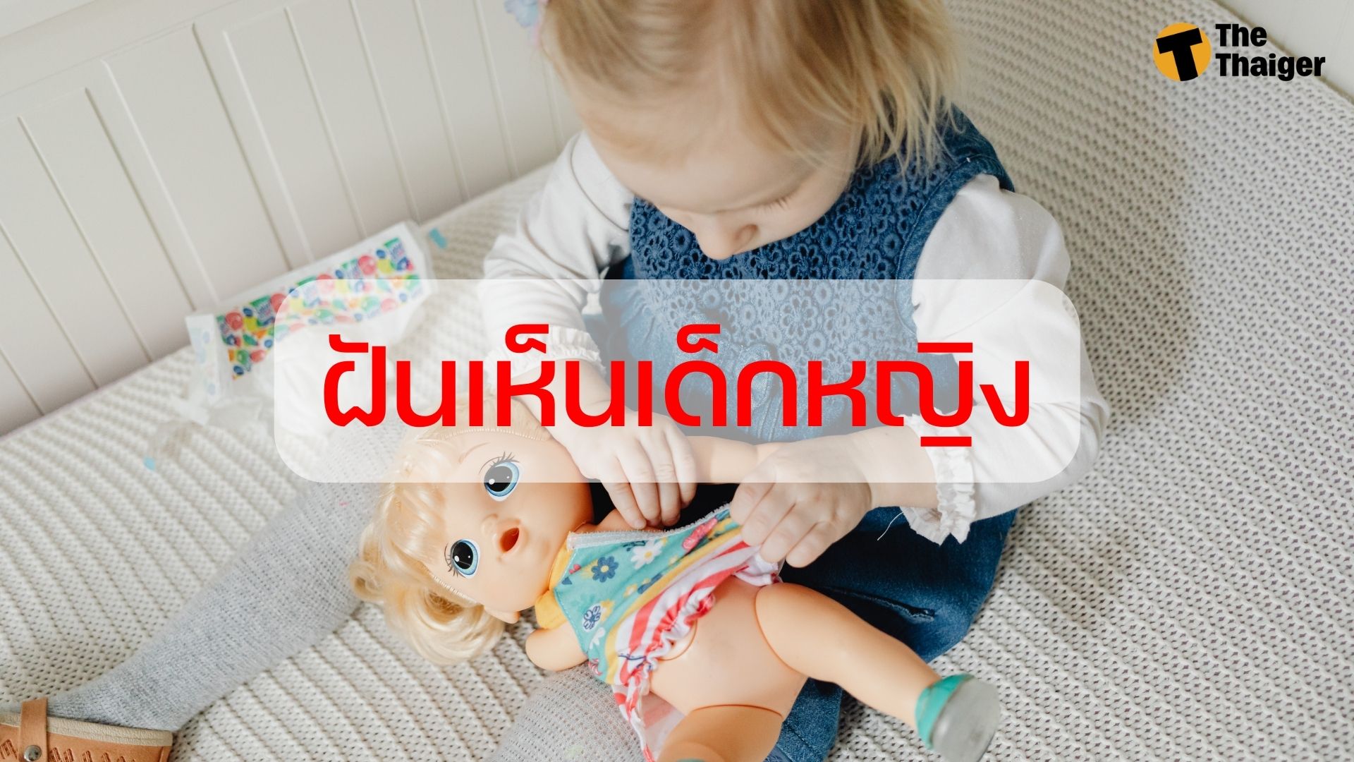 ฝันเห็นเด็ก