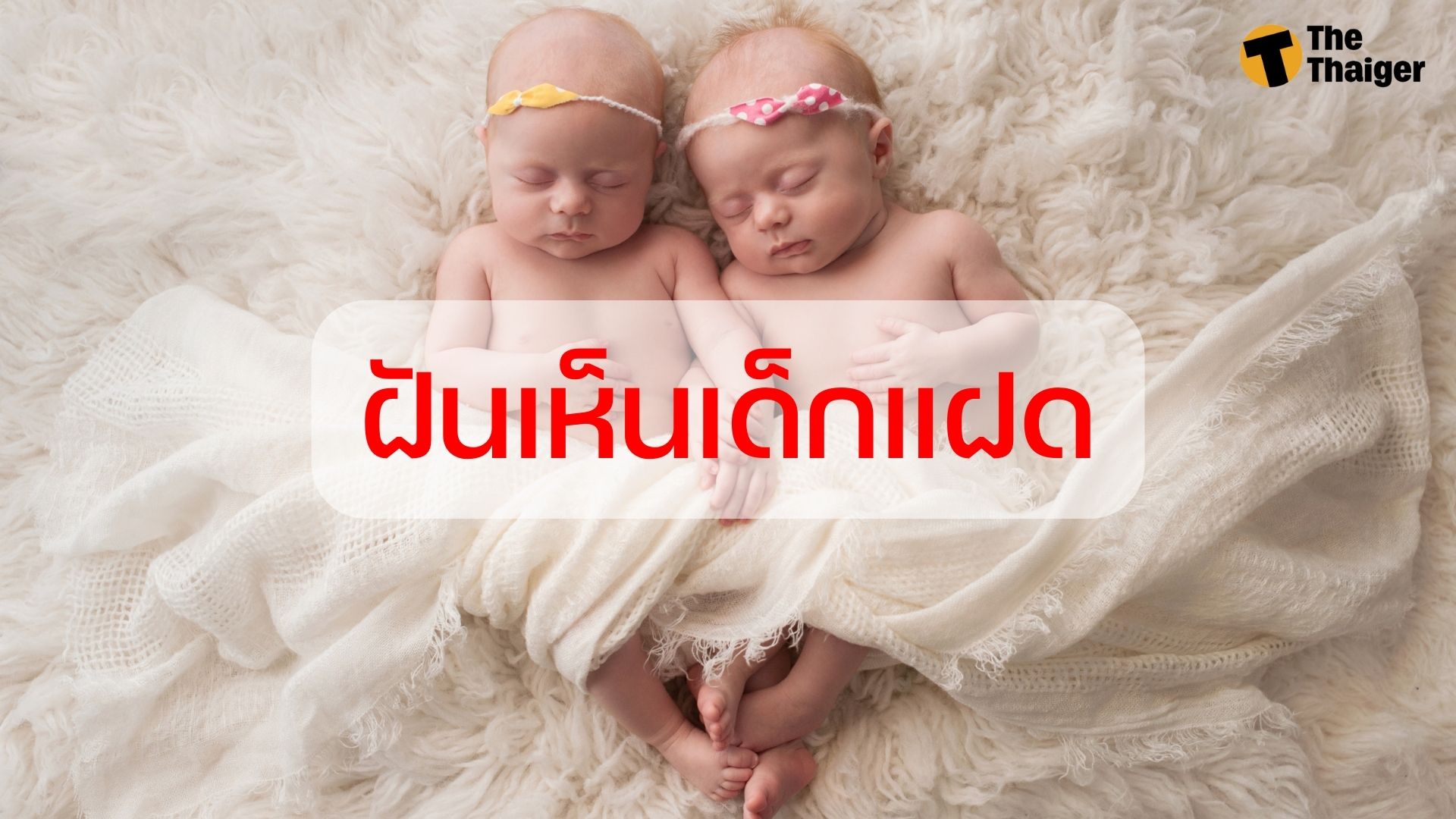 ฝันเห็นเด็ก