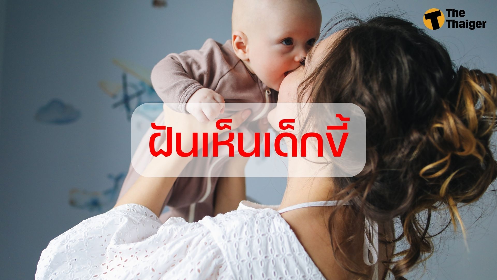 ฝันเห็นเด็ก