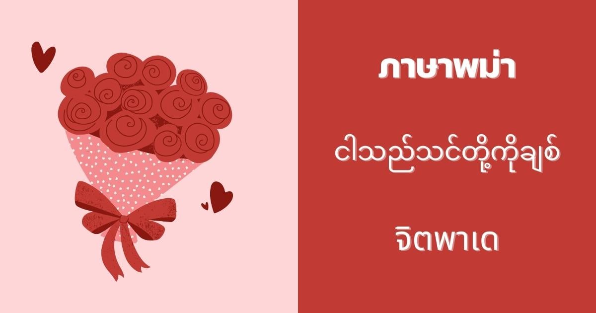 ประโยคบอกรักภาษาพม่า