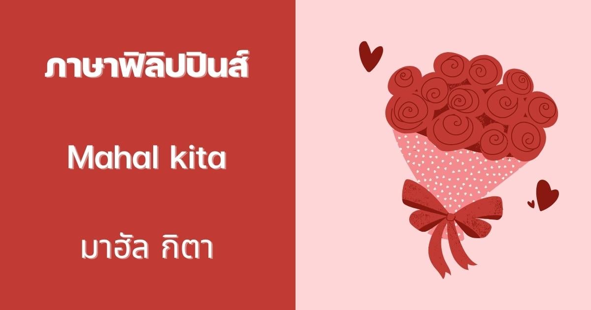 ประโยคบอกรัก ภาษาฟิลิปปินส์