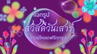 ภาพสวัสดีวันเสาร์