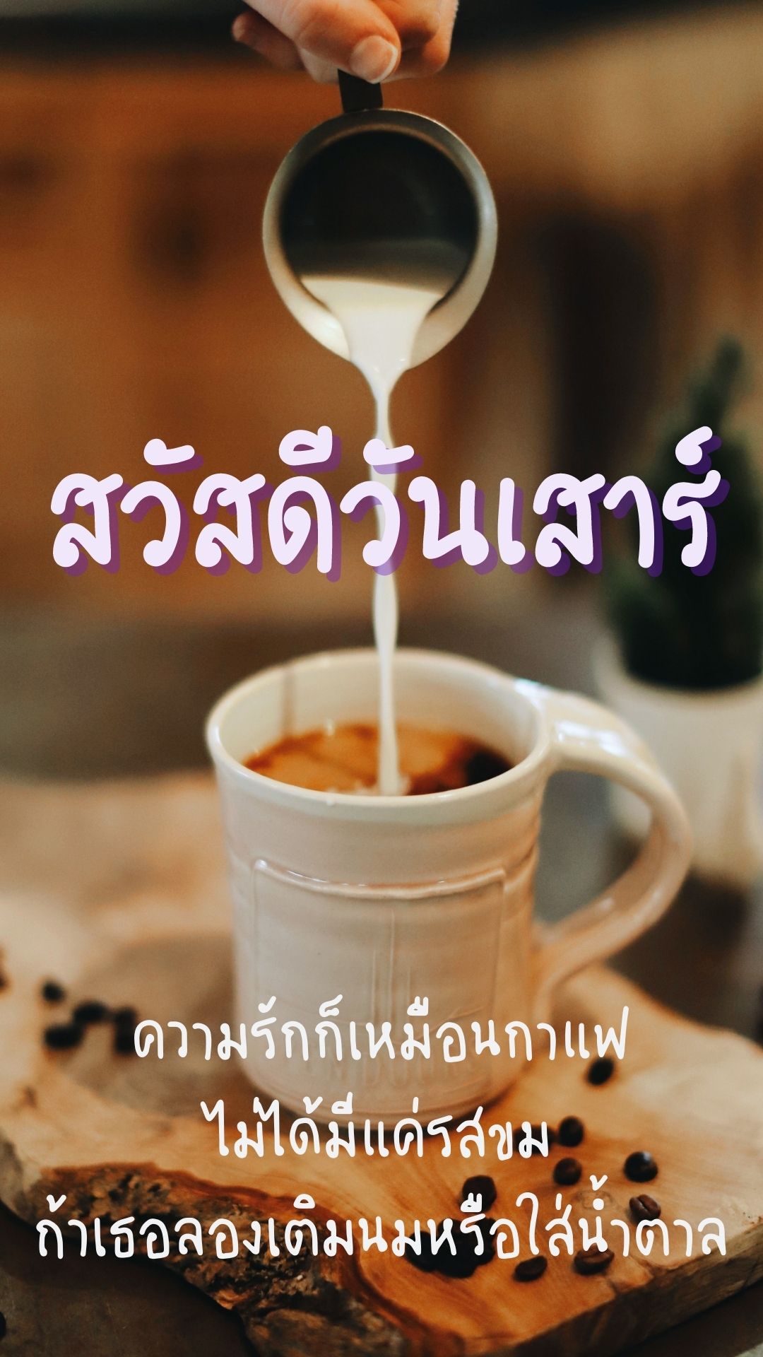 รูปสวัสดีวันเสาร์