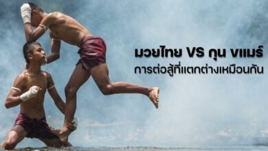 มวยไทย กุน ขแมร์ ต่างกันยังไง