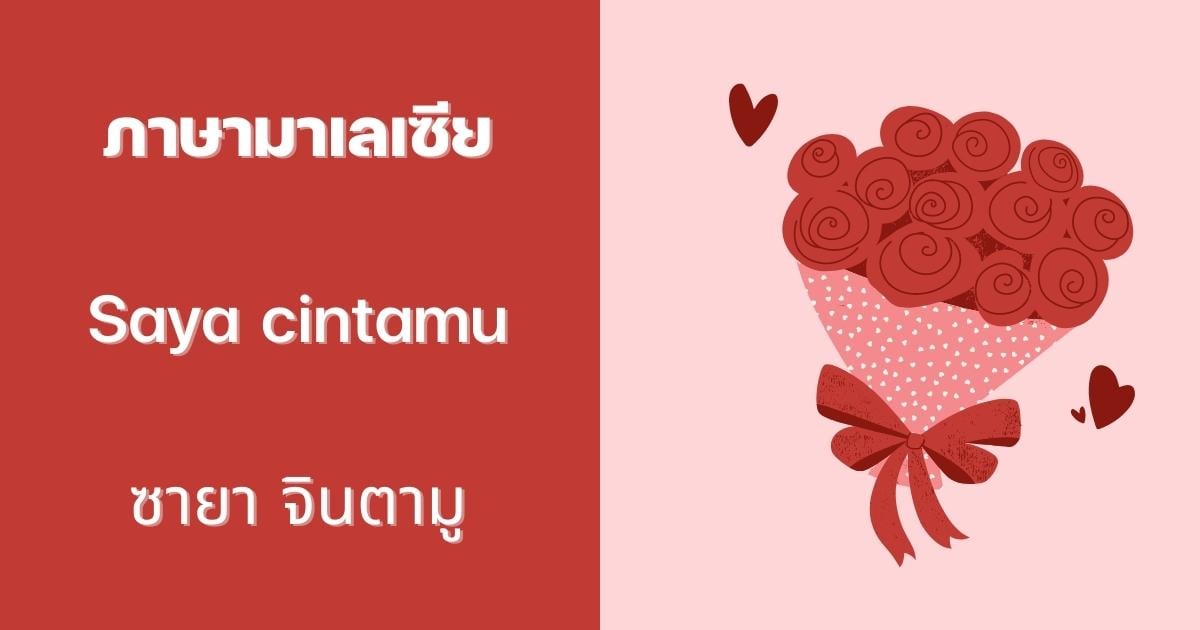 ประโยคบอกรัก ภาษามาเลเซีย