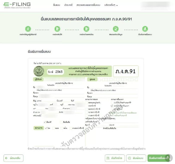 ยืนยันภาษีออนไลน์ 2565