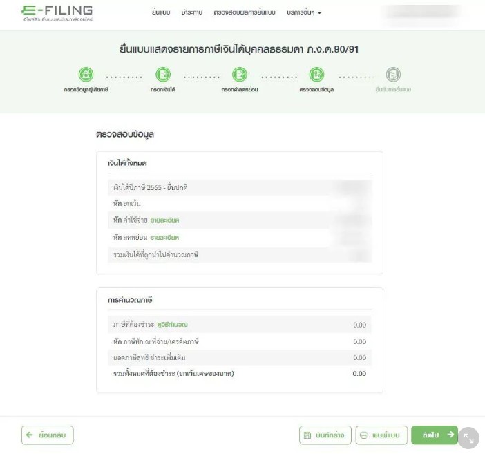 ยื่นภาษีออนไลน์ 2565 ภงด 91 tax ตรวจสอบข้อมูล