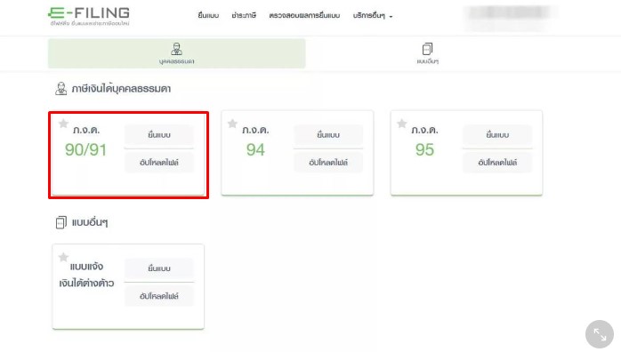 ยื่นภาษีออนไลน์ 2565 ภงด 91 tax