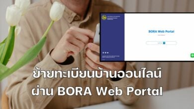 ขั้นตอนการย้ายทะเบียนบ้านออนไลน์