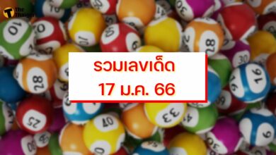 รวมเลขเด็ด 17 ม.ค. 66