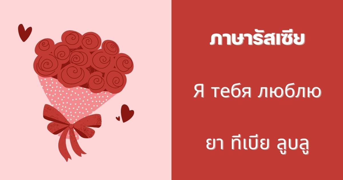 ประโยคบอกรัก ภาษารัสเซีย