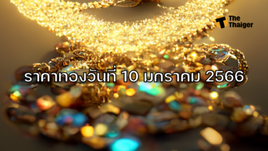 ราคาทองวันนี้ 10 มกราคม 2566