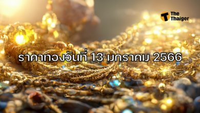 ราคาทองวันนี้ 13 มกราคม 2566