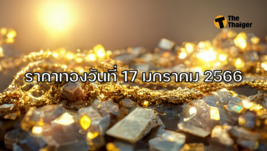ราคาทองวันนี้ 17 มกราคม 2566