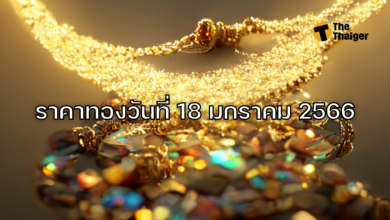 ราคาทองวันนี้ 18 มกราคม 2566