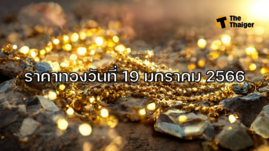 ราคาทองวันนี้ 19 มกราคม 2566