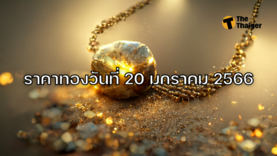 ราคาทองวันนี้ 20 มกราคม 2566