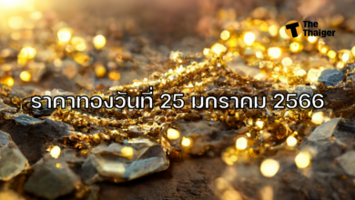 ราคาทองวันนี้ 25 มกราคม 2566
