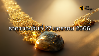 ราคาทองวันนี้ 27 มกราคม 2566