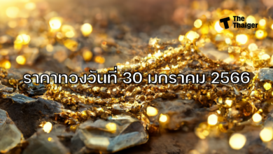 ราคาทองวันนี้ 30 มกราคม 2566