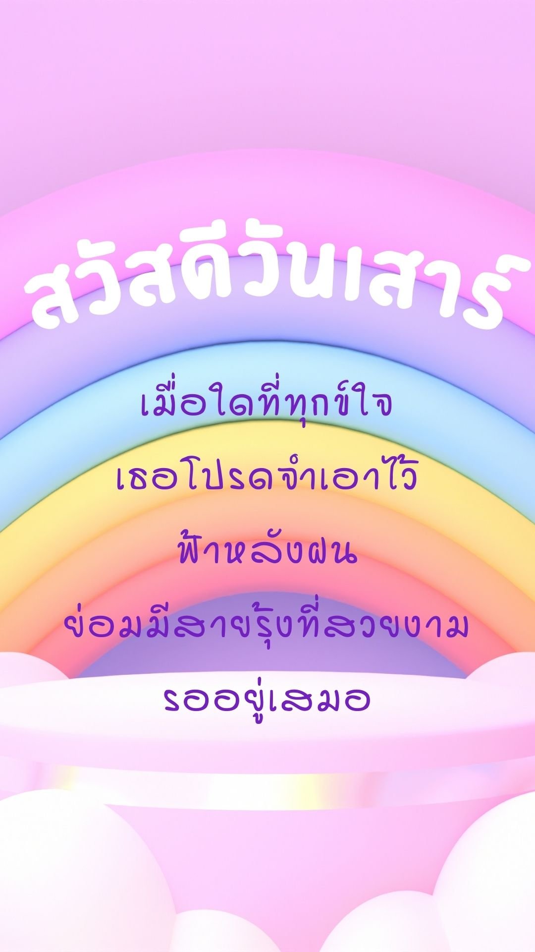 รูปสวัสดีวันเสาร์