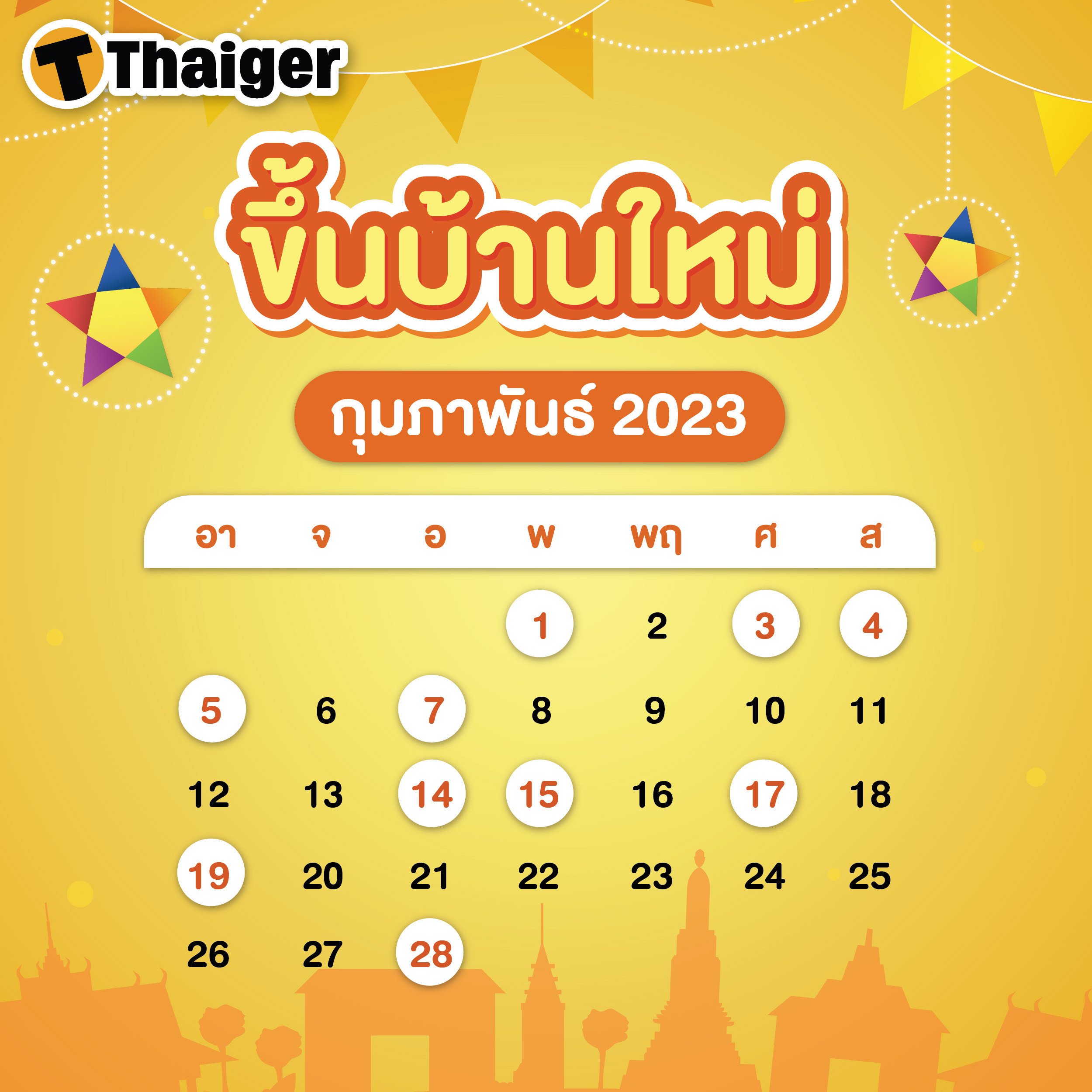 เปิดฤกษ์ขึ้นบ้านใหม่ประจำเดือนกุมภาพันธ์ 2566