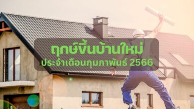 ฤกษ์ขึ้น้บานใหม่ เดือนกุมภาพันธ์ 2566