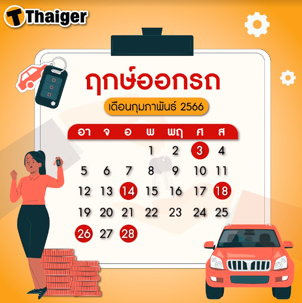 ฤกษ์ออกรถคันใหม่ กุมภาพันธ์ 2566