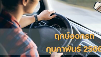 ฤกษ์ออกรถ กุมภาพันธ์ 2566 ออกรถวันไหนดี