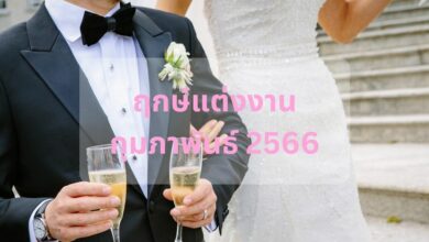 ฤกษ์แต่งงานเดือนกุมภาพันธ์ 2566