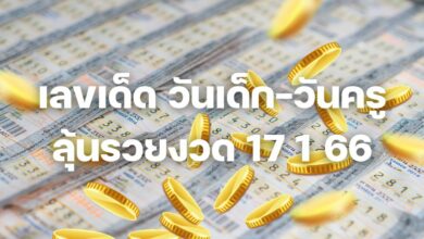 เลขเด็ดงวดนี้ 17 1 65