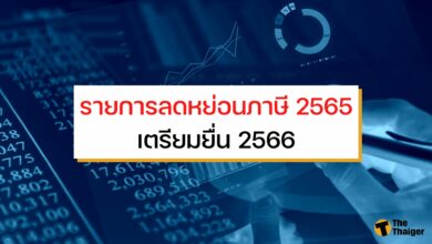 ลดหย่อนภาษี 2565 มีอะไรบ้าง