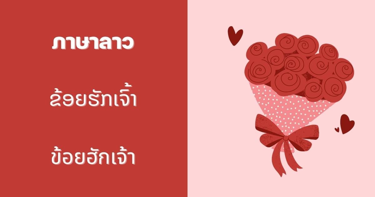 ประโยคบอกรัก ภาษาลาว