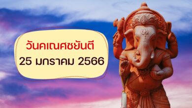 วันคเณศชยันตี 25 มกราคม 2566