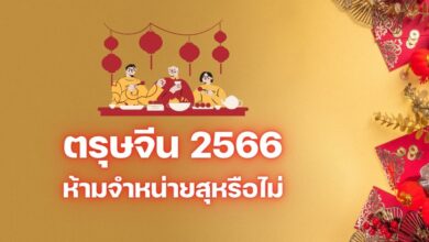 วันตรุษจีนขายเหล้าไหม